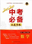 2020年中考必備數(shù)學(xué)大連專版