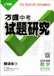 2020年万唯中考试题研究数学成都专版