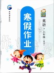 2020年寒假作業(yè)六年級(jí)英語(yǔ)人教精通版新疆青少年出版社