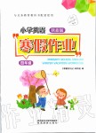 2020年小學(xué)英語(yǔ)寒假作業(yè)四年級(jí)陜旅版陜西旅游出版社