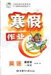 2020年寒假作業(yè)一年級英語人教新起點甘肅少年兒童出版社