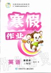 2020年寒假作業(yè)二年級(jí)英語(yǔ)人教新起點(diǎn)甘肅少年兒童出版社