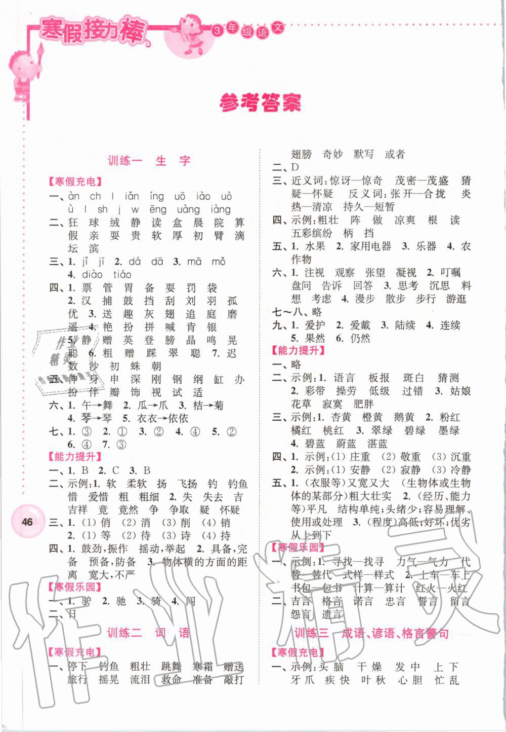 2020年超能學典寒假接力棒小學三年級語文人教版 第1頁