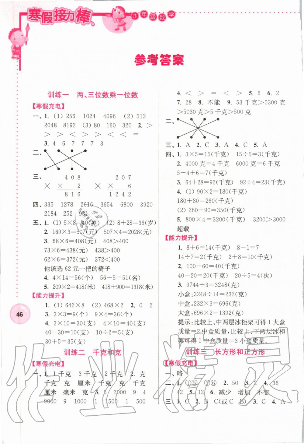 2020年超能學典寒假接力棒小學三年級數(shù)學江蘇版 第1頁