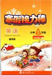 2020年超能學典寒假接力棒小學三年級英語譯林牛津版