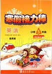 2020年超能學典寒假接力棒小學五年級英語譯林牛津版