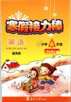 2020年超能學典寒假接力棒小學六年級英語譯林牛津版