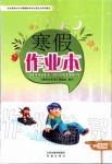 2020年寒假作業本一年級人教版希望出版社