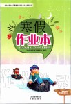 2020年寒假作業(yè)本一年級人教版希望出版社