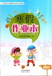 2020年寒假作業本二年級人教版希望出版社
