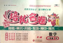 2020年培優(yōu)名卷一年級數(shù)學(xué)下冊北師大版B版