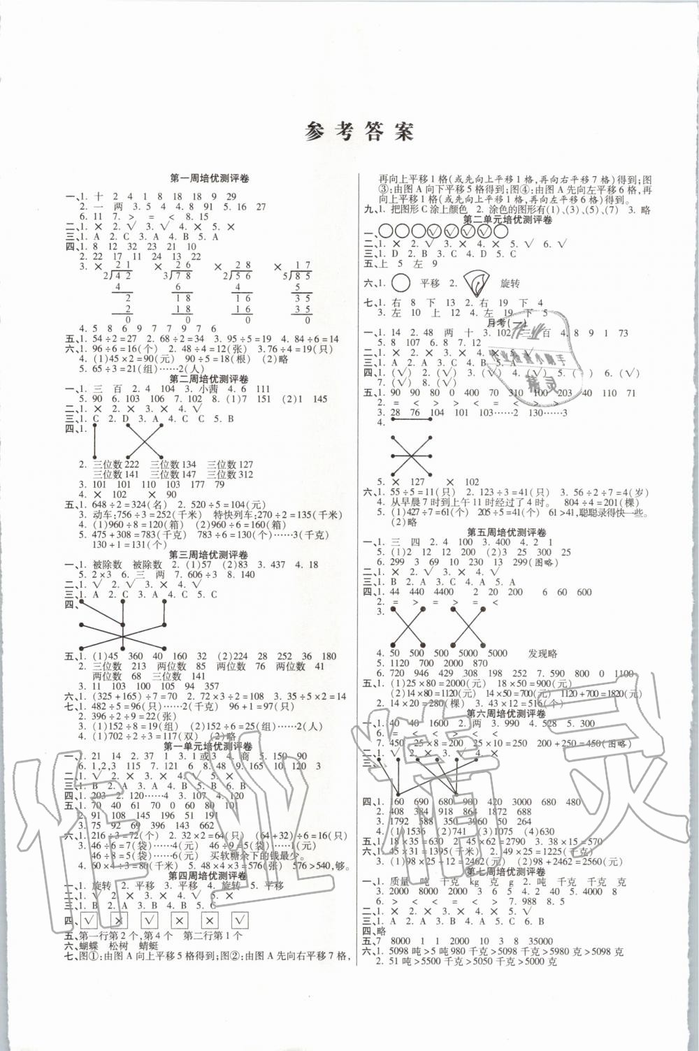 2020年培優(yōu)名卷三年級數(shù)學(xué)下冊北師大版B版 第1頁