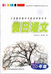 2020年假日語(yǔ)文七年級(jí)人教版吉林出版集團(tuán)股份有限公司