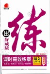 2020年练出好成绩课时高效练案七年级语文下册人教版河南专版