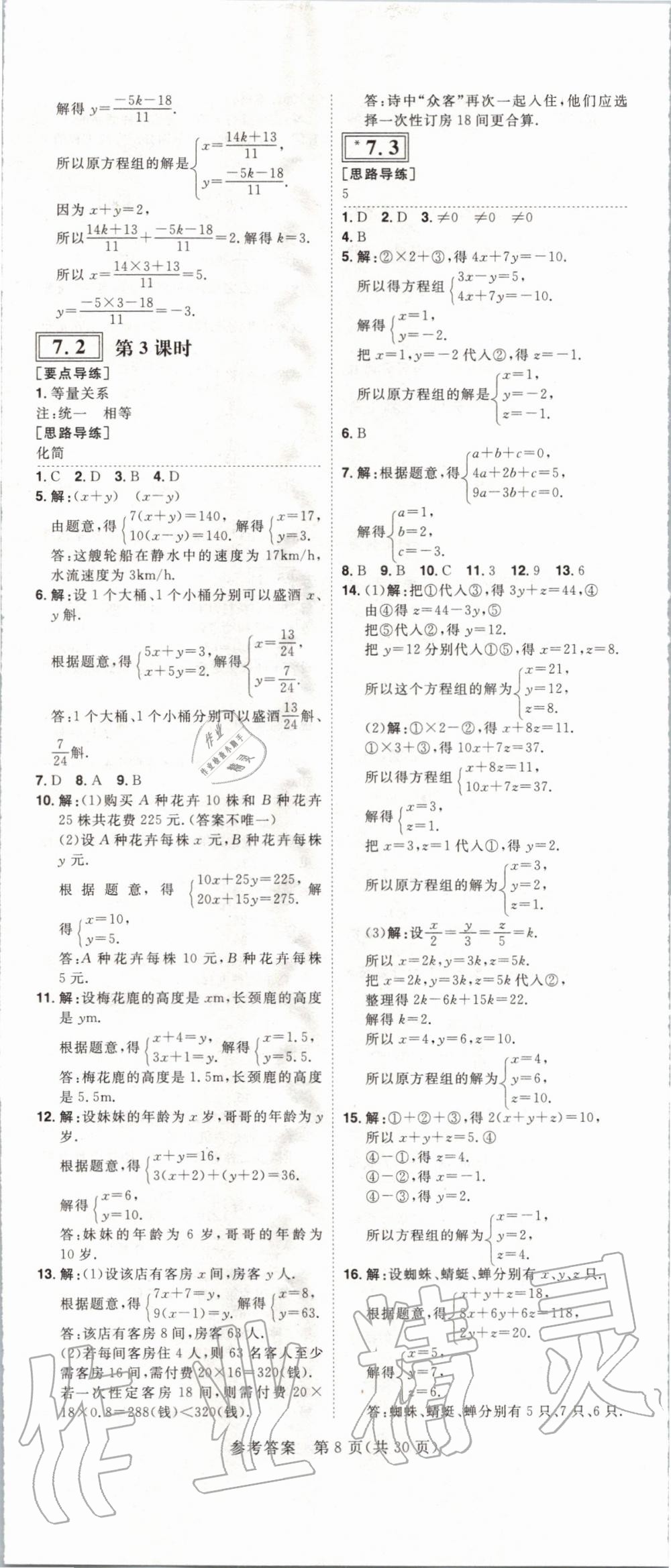 2020年練出好成績課時高效練案七年級數(shù)學下冊華師大版河南專版 第8頁