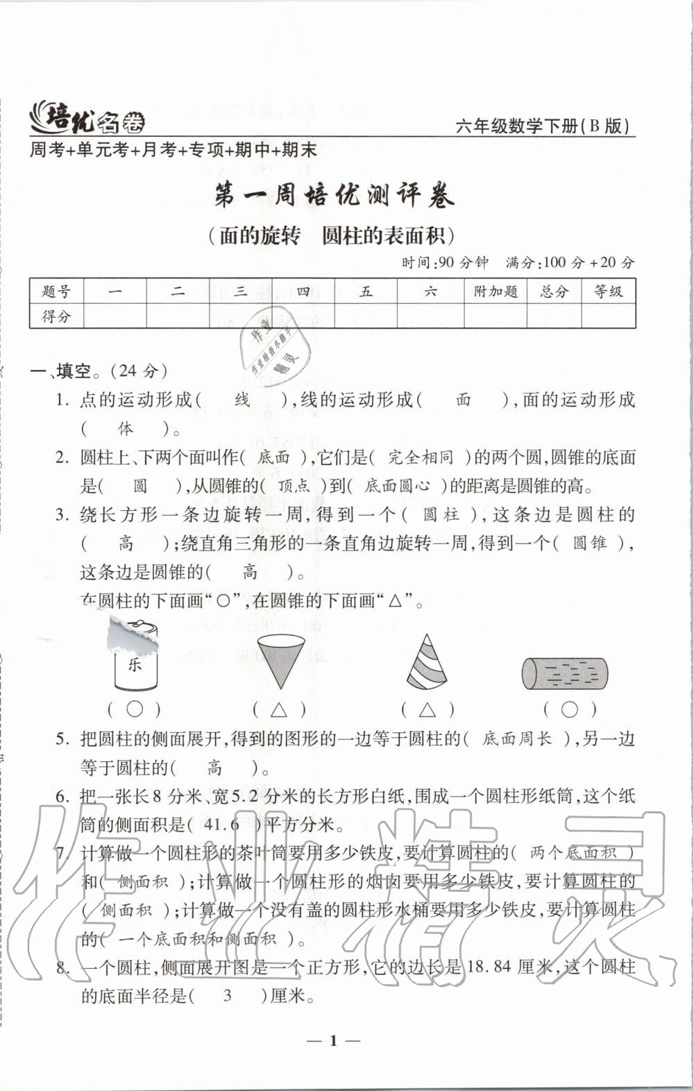 2020年培优名卷六年级数学下册北师大版B版 第1页