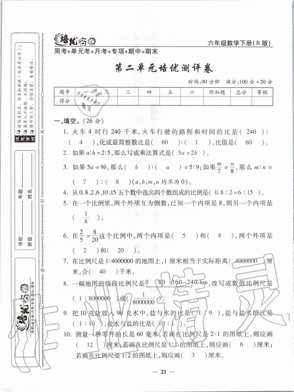 2020年培优名卷六年级数学下册北师大版B版 第21页