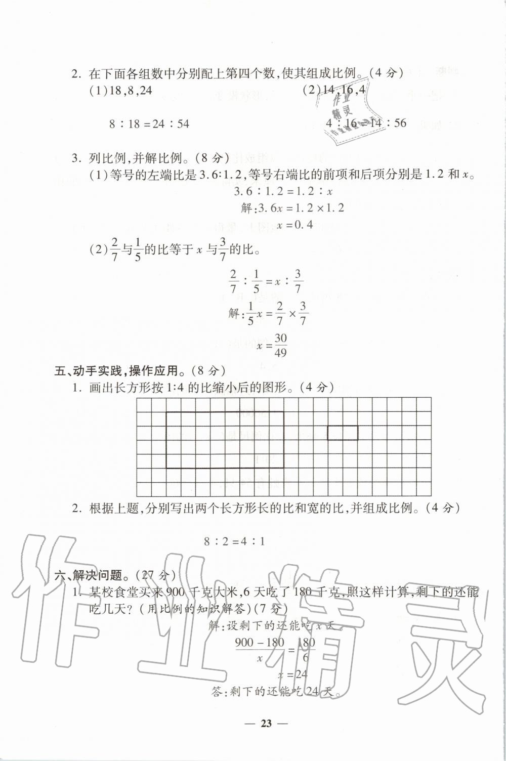 2020年培优名卷六年级数学下册北师大版B版 第23页