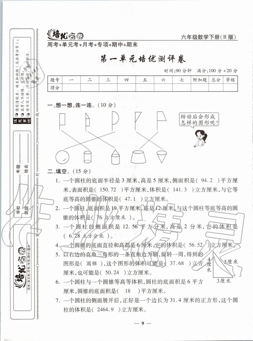 2020年培優(yōu)名卷六年級(jí)數(shù)學(xué)下冊(cè)北師大版B版 第9頁(yè)