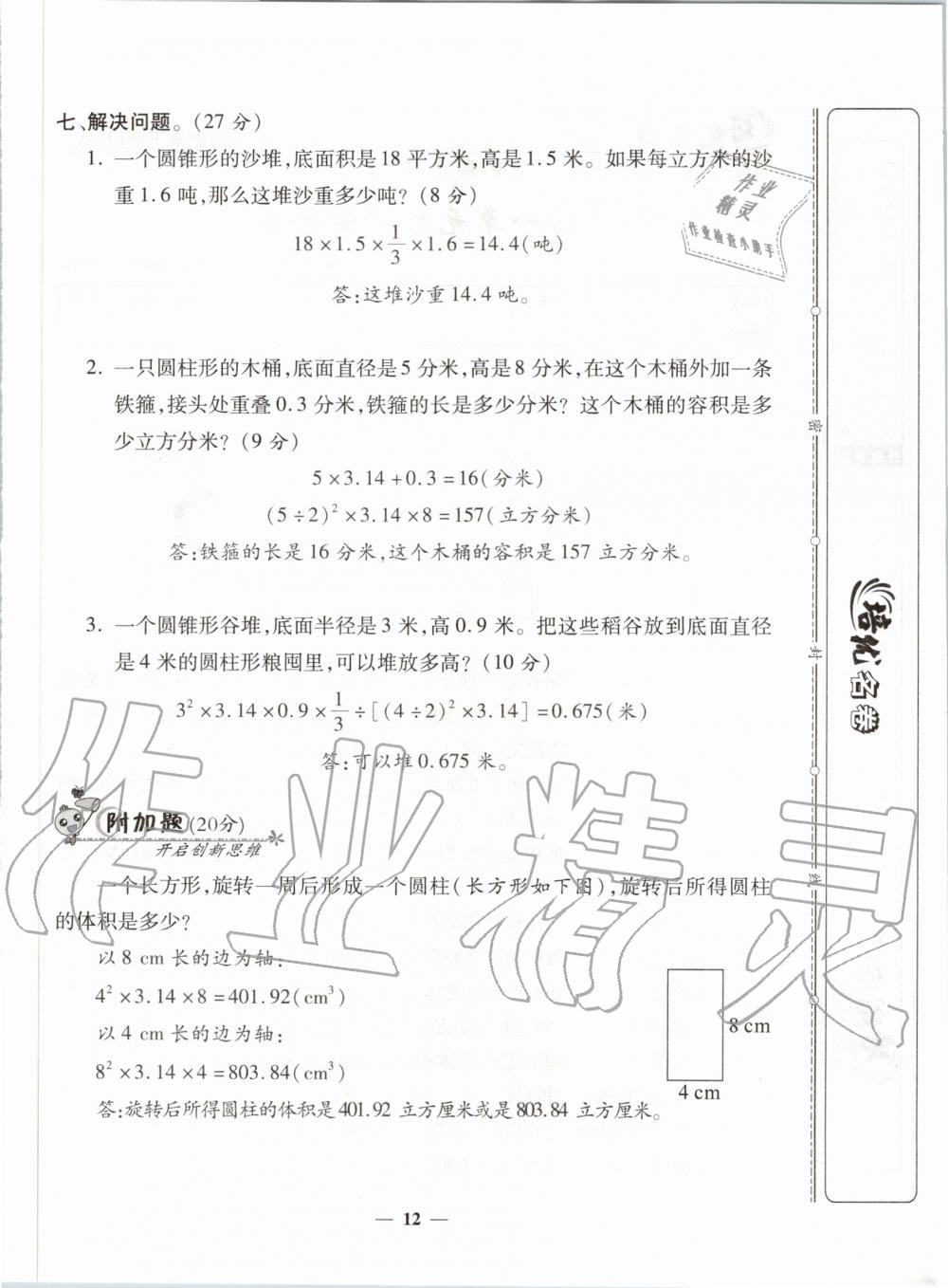 2020年培优名卷六年级数学下册北师大版B版 第12页