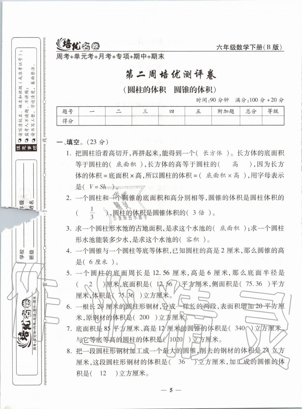 2020年培優(yōu)名卷六年級數(shù)學(xué)下冊北師大版B版 第5頁