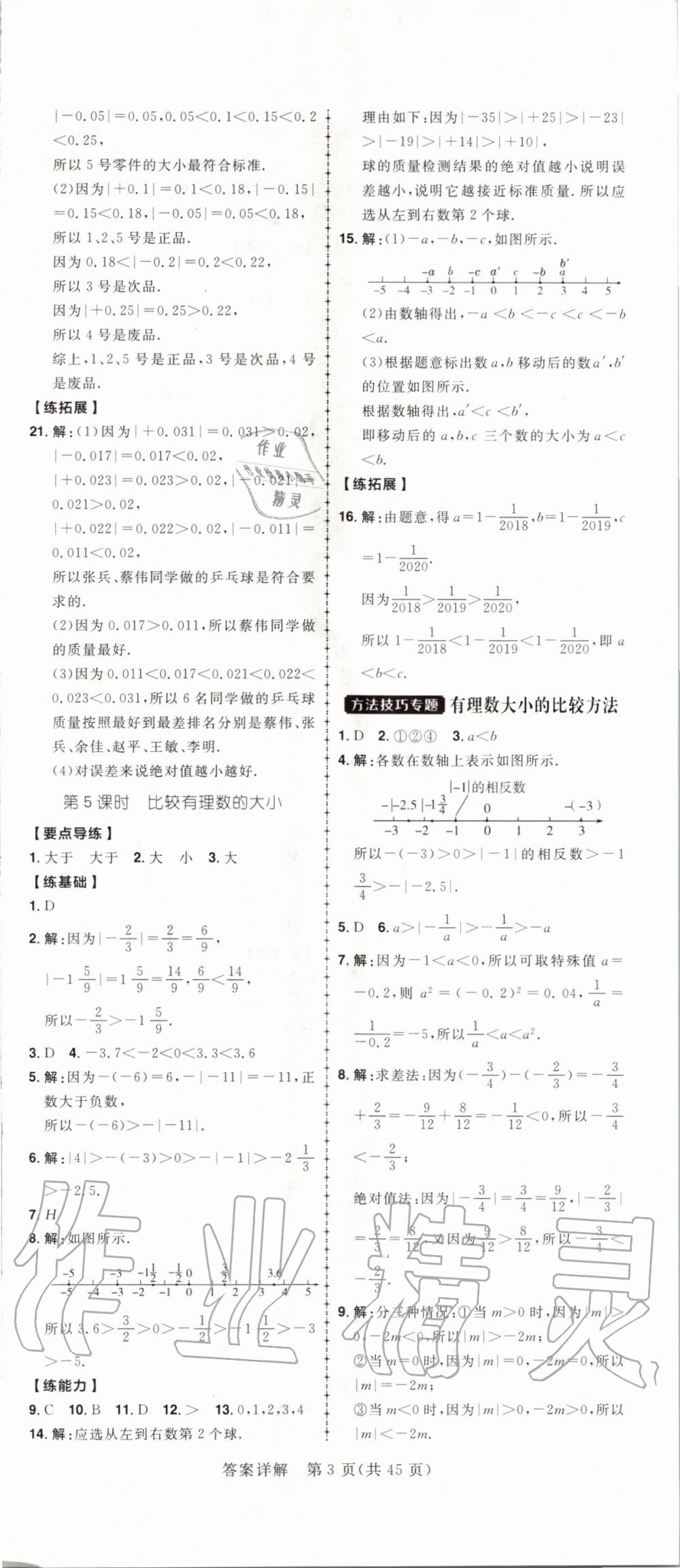 2019年练出好成绩核心素养组合练七年级数学上册人教版河南专版 第3页