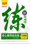 2019年練出好成績(jī)核心素養(yǎng)組合練七年級(jí)數(shù)學(xué)上冊(cè)人教版河南專版