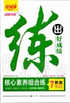 2019年練出好成績核心素養(yǎng)組合練七年級歷史上冊人教版河南專版