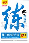 2019年练出好成绩核心素养组合练八年级数学上册华师大版河南专版