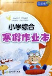 2020年小學(xué)綜合寒假作業(yè)本三年級浙江教育出版社