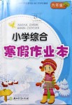 2020年小學(xué)綜合寒假作業(yè)本六年級(jí)浙江教育出版社