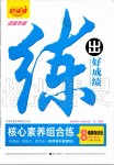 2019年練出好成績(jī)核心素養(yǎng)組合練八年級(jí)道德與法治上冊(cè)人教版河南專版