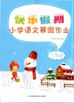 2020年快樂假期小學(xué)語文寒假作業(yè)二年級人教版江蘇鳳凰科學(xué)技術(shù)出版社