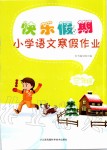 2020年快乐假期小学语文寒假作业三年级人教版江苏凤凰科学技术出版社