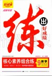 2020年練出好成績(jī)核心素養(yǎng)組合練九年級(jí)數(shù)學(xué)下冊(cè)華師大版河南專版