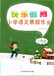 2020年快乐假期小学语文寒假作业六年级人教版江苏凤凰科学技术出版社