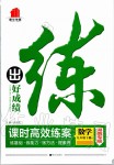 2020年練出好成績課時高效練案九年級數(shù)學下冊華師大版河南專版