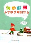 2020年快乐假期小学数学寒假作业六年级苏教版江苏凤凰科学技术出版社