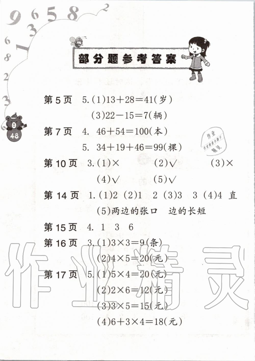 2020年寒假作业二年级数学人教版海燕出版社 第1页