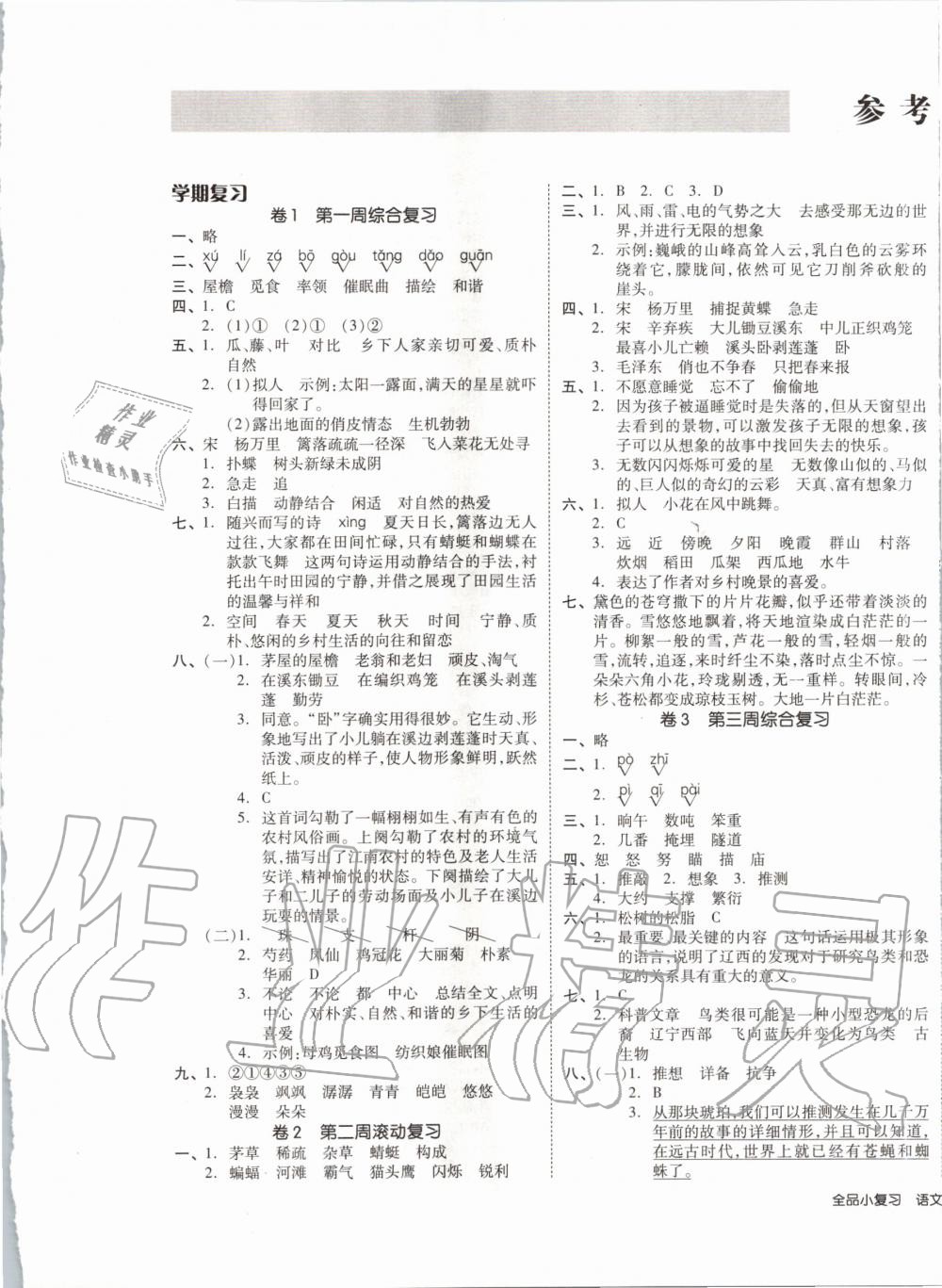 2020年全品小复习四年级语文下册人教版 第1页