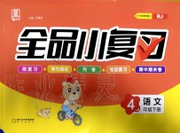 2020年全品小复习四年级语文下册人教版