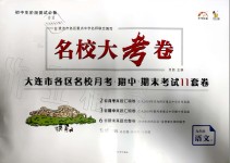 2019年名校大考卷九年級語文上冊