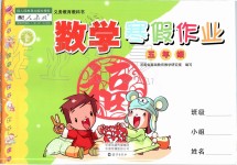 2020年寒假作業(yè)五年級數(shù)學(xué)人教版海燕出版社