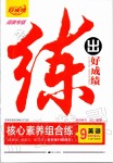 2020年練出好成績核心素養(yǎng)組合練九年級英語下冊人教版河南專版