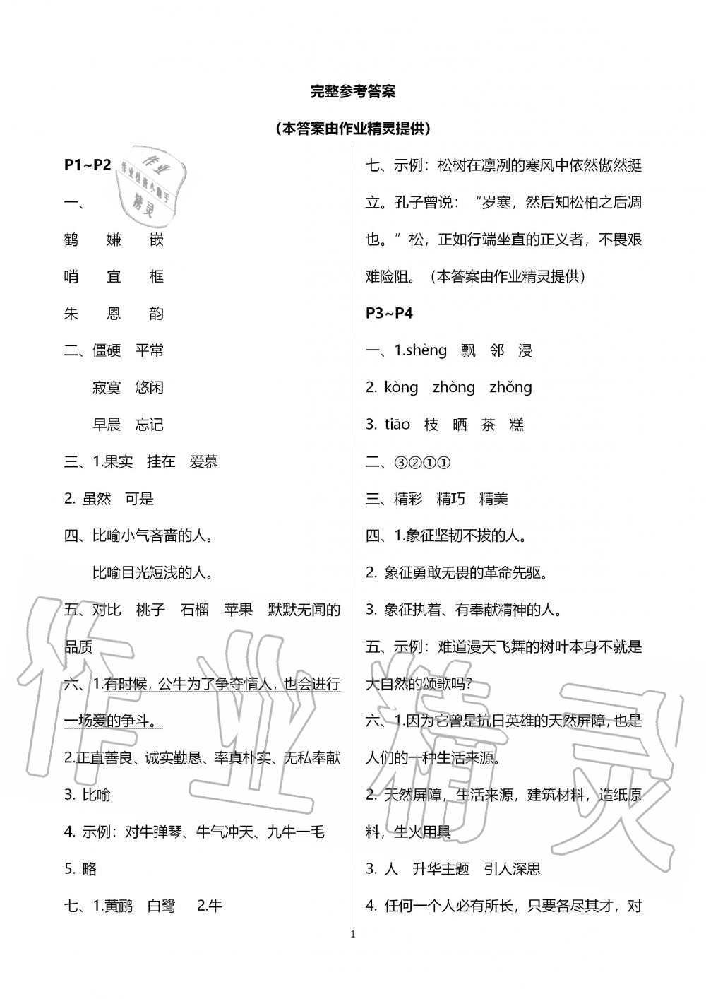 2020年小學(xué)寒假作業(yè)與生活五年級(jí)語文人教版A版陜西人民教育出版社 第1頁