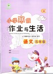 2020年小學(xué)寒假作業(yè)與生活五年級(jí)語文人教版A版陜西人民教育出版社