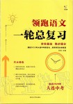 2020年領(lǐng)跑語文一輪總復(fù)習(xí)大連中考