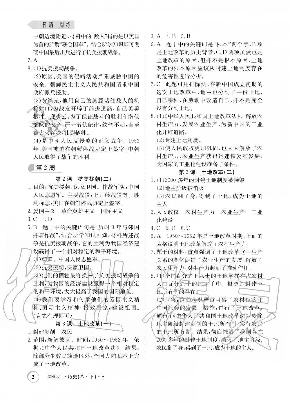 2020年日清周練八年級歷史下冊人教版 第2頁