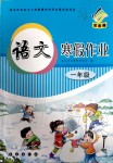 2020年語文寒假作業(yè)一年級(jí)人教版長(zhǎng)春出版社