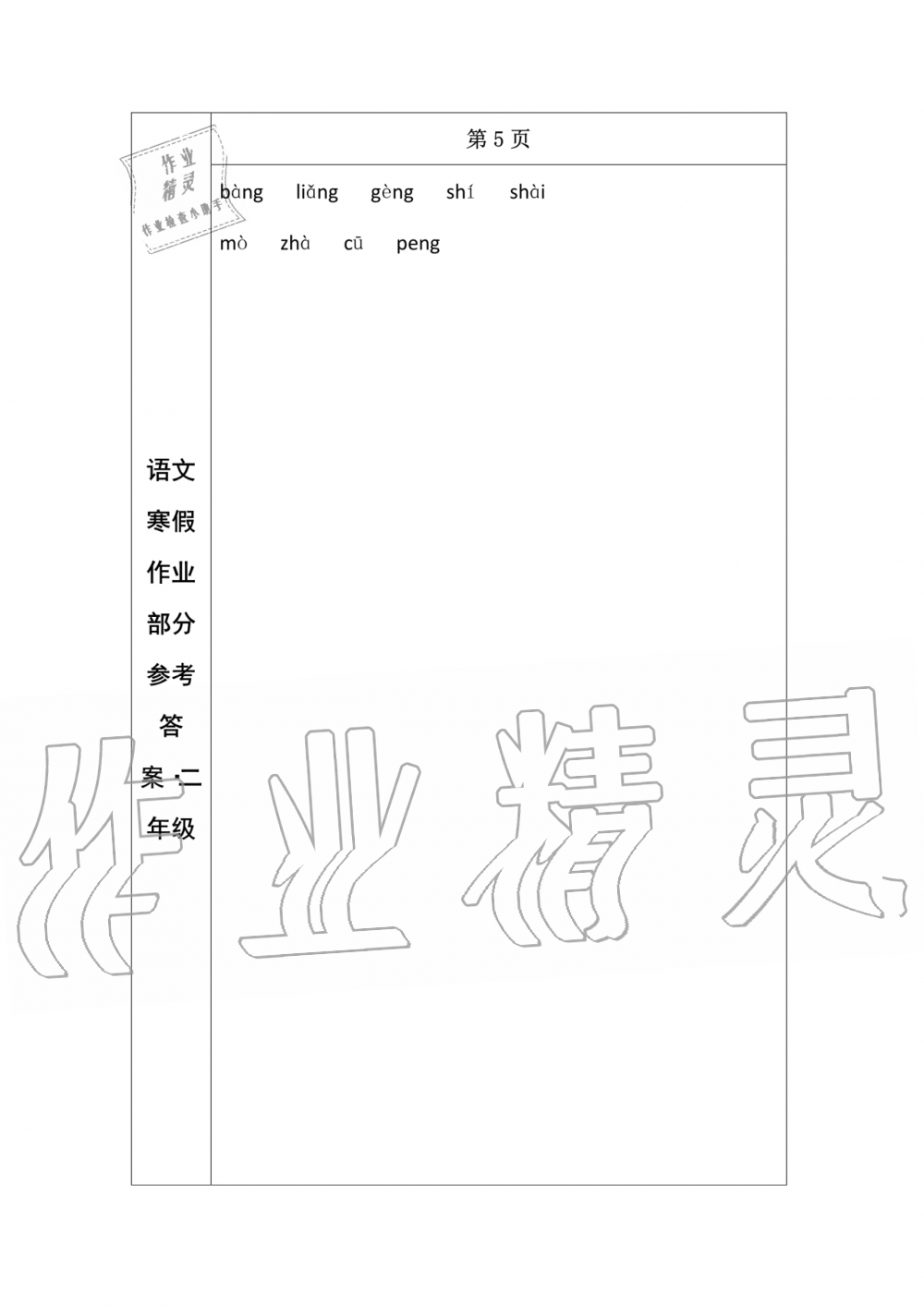 2020年语文寒假作业二年级人教版长春出版社 第4页